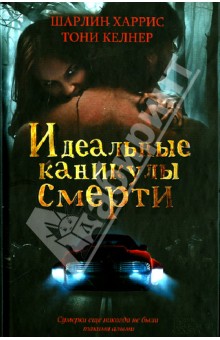Харрис, Келнер - Идеальные каникулы смерти обложка книги Харрис, Келнер - Идеальные каникулы смерти обложка книги
