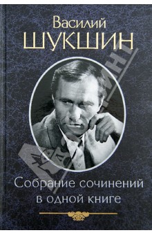 Василий Шукшин - Собрание сочинений в одной книге обложка книги Василий Шукшин - Собрание сочинений в одной книге обложка книги