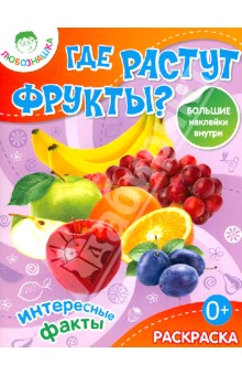 Где растут фрукты? обложка книги Где растут фрукты? обложка книги