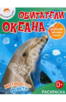 Обитатели океана обложка книги Обитатели океана обложка книги