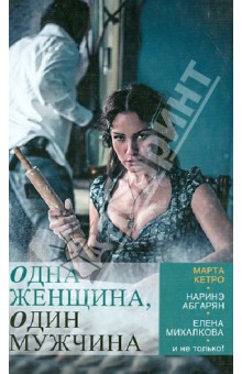 Кетро, Абгарян, Михалкова - Одна женщина, один мужчина обложка книги Кетро, Абгарян, Михалкова - Одна женщина, один мужчина обложка книги