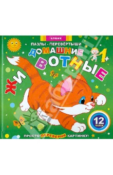 Любовь Яковенко - Пазлы-перевертыши "Домашние животные" Любовь Яковенко - Пазлы-перевертыши "Домашние животные"