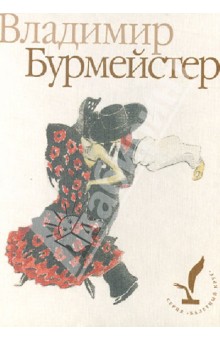 Владимир Бурмейстер