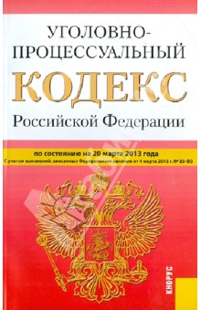 Уголовно-процессуальный кодекс Российской Федерации по состоянию на 20 марта 2013 года обложка книги Уголовно-процессуальный кодекс Российской Федерации по состоянию на 20 марта 2013 года обложка книги