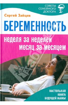 Сергей Зайцев - Беременность: неделя за неделей, месяц за месяцем обложка книги Сергей Зайцев - Беременность: неделя за неделей, месяц за месяцем обложка книги