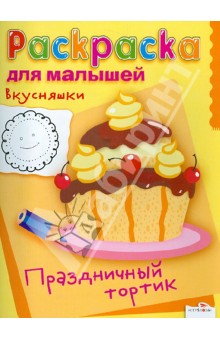 Раскраска для малышей. Вкусняшки. Праздничный торт обложка книги Раскраска для малышей. Вкусняшки. Праздничный торт обложка книги