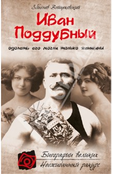 Збигнев Войцеховский - Иван Поддубный. Одолеть его могли только женщины обложка книги Збигнев Войцеховский - Иван Поддубный. Одолеть его могли только женщины обложка книги