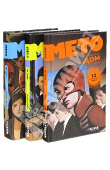 Мето. Комплект в 3-х книгах. Дом. Остров. Мир - Ив Греве