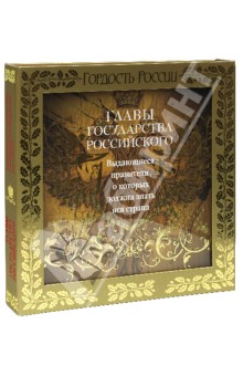 Главы государства российского. Выдающиеся правители, о которых должна знать вся страна - Юрий Лубченков