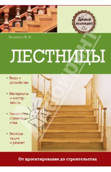 В. Лазарева - Лестницы обложка книги В. Лазарева - Лестницы обложка книги