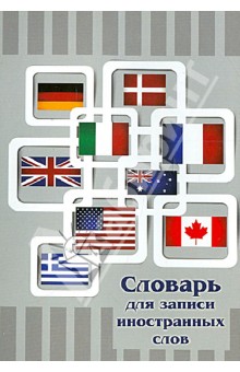 Словарь для записи иностранных слов "Флаги на сером" (29747) Словарь для записи иностранных слов "Флаги на сером" (29747)
