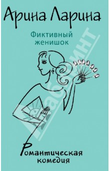 Арина Ларина - Фиктивный женишок обложка книги Арина Ларина - Фиктивный женишок обложка книги