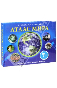 Jen Green - Открывай и узнавай. Атлас мира обложка книги Jen Green - Открывай и узнавай. Атлас мира обложка книги