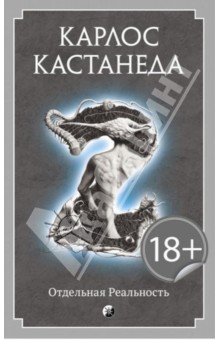 Карлос Кастанеда - Отдельная реальность обложка книги Карлос Кастанеда - Отдельная реальность обложка книги