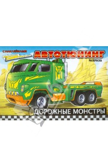 Автотюнинг. Дорожные монстры. Раскраска обложка книги Автотюнинг. Дорожные монстры. Раскраска обложка книги