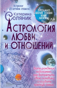 Катерина Соляник - Астрология любви и отношений. Дата рождения подскажет, как встретить свою половину обложка книги Катерина Соляник - Астрология любви и отношений. Дата рождения подскажет, как встретить свою половину обложка книги