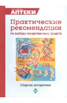 Практические рекомендации по выбору лекарственных средств обложка книги Практические рекомендации по выбору лекарственных средств обложка книги