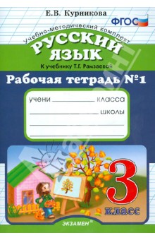 Рабочая тетрадь №1 по русскому языку. 3 класс. К уч. Т.Г. Рамзаевой Русский язык. 3 класс ФГОС - Елена Курникова