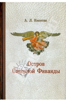 Александр Никитин - Остров Северной Фиваиды обложка книги Александр Никитин - Остров Северной Фиваиды обложка книги