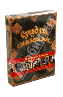 Сундук со сказками. 5 сказок на 5 дисках (DVD) Сундук со сказками. 5 сказок на 5 дисках (DVD)