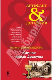 Наталья Александрова - Клинок князя Дракулы обложка книги Наталья Александрова - Клинок князя Дракулы обложка книги