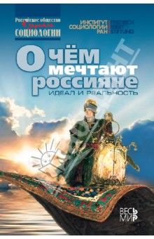 Горшков, Крумм, Тихонова - О чем мечтают россияне: идеал и реальность обложка книги Горшков, Крумм, Тихонова - О чем мечтают россияне: идеал и реальность обложка книги