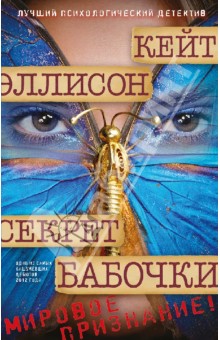 Кейт Эллисон - Секрет бабочки обложка книги Кейт Эллисон - Секрет бабочки обложка книги