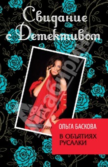 Ольга Баскова - В объятиях русалки обложка книги Ольга Баскова - В объятиях русалки обложка книги