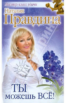 Ты можешь все! - Наталия Правдина