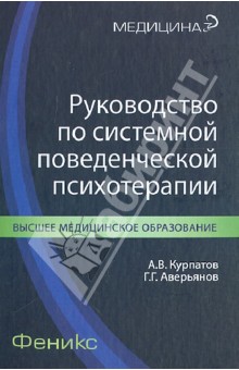 Руководство по системной поведенческой психотерапии - Курпатов, Аверьянов