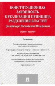 Конституционная законность в реализации принципа разделения властей на примере Российской Федераци - Валентина Комарова