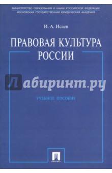 Игорь Исаев - Правовая культура России. Учебное пособие обложка книги Игорь Исаев - Правовая культура России. Учебное пособие обложка книги