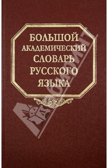 Большой академический словарь русского языка. Том 21. Проделать - Пятью