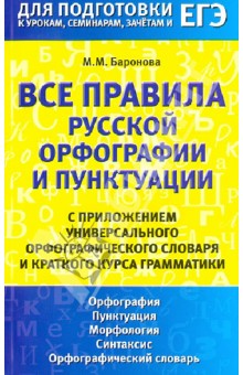 Марина Баронова - Все правила русской орфографии и пунктуации обложка книги Марина Баронова - Все правила русской орфографии и пунктуации обложка книги