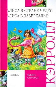 Льюис Кэрролл - Алиса в стране чудес. Алиса в зазеркалье обложка книги Льюис Кэрролл - Алиса в стране чудес. Алиса в зазеркалье обложка книги