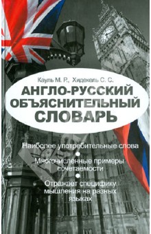 Англо-русский объяснительный словарь - Кауль, Хидекель
