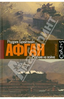 Афган: русские на войне - Родрик Брейтвейт