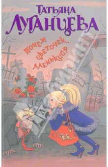 Почем цветочек аленький? - Татьяна Луганцева