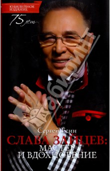 Сергей Есин - Слава Зайцев. Мастер и вдохновение обложка книги Сергей Есин - Слава Зайцев. Мастер и вдохновение обложка книги