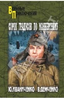 Иваниченко, Демченко - Сорок градусов по Маннергейму обложка книги Иваниченко, Демченко - Сорок градусов по Маннергейму обложка книги