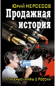 Юрий Нерсесов - Продажная история. "Паленые" мифы о России обложка книги Юрий Нерсесов - Продажная история. "Паленые" мифы о России обложка книги