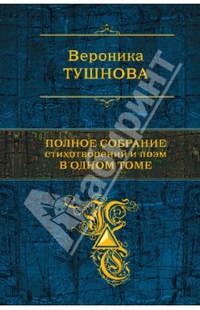 Вероника Тушнова - Полное собрание стихотворений и поэм в одном томе обложка книги Вероника Тушнова - Полное собрание стихотворений и поэм в одном томе обложка книги