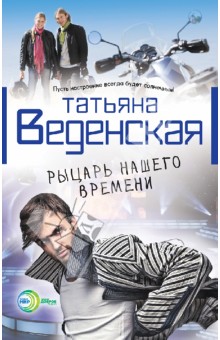Татьяна Веденская - Рыцарь нашего времени обложка книги Татьяна Веденская - Рыцарь нашего времени обложка книги