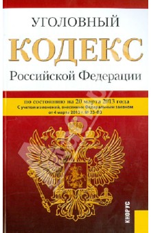 Уголовный кодекс Российской Федерации по состоянию на 20 марта 2013 года