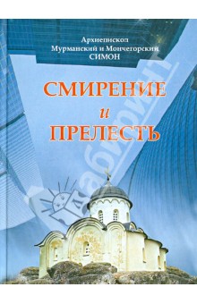 Смирение и прелесть (по творениям святых отцов) - Архиепископ Мурманский и Мончегорский Симон (Гетя)