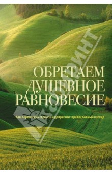 Обретаем душевное равновесие. Как переносить стрессы и депрессии: православный взгляд - Ольга Бычковская
