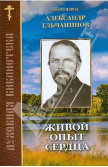 Александр Протоиерей - Живой опыт сердца. По трудам протоиерея Александра Ельчанинова обложка книги Александр Протоиерей - Живой опыт сердца. По трудам протоиерея Александра Ельчанинова обложка книги