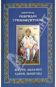 Святитель Спиридон Тримифунтский. Житие. Акафист. Канон. Молитвы обложка книги Святитель Спиридон Тримифунтский. Житие. Акафист. Канон. Молитвы обложка книги