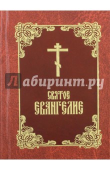 Святое Евангелие обложка книги Святое Евангелие обложка книги