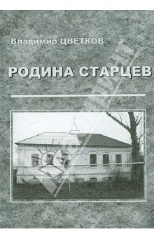 Владимир Цветков - Родина старцев. Село Наруксово и три его православных подвижника обложка книги Владимир Цветков - Родина старцев. Село Наруксово и три его православных подвижника обложка книги